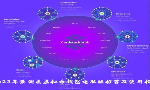 2023年最优质虚拟币钱包电脑版推荐及使用指南