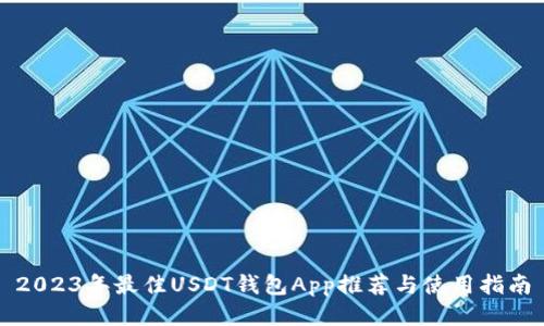 2023年最佳USDT钱包App推荐与使用指南