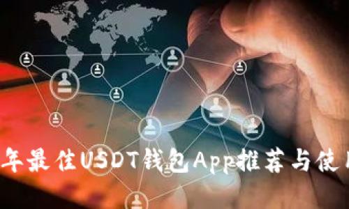 2023年最佳USDT钱包App推荐与使用指南