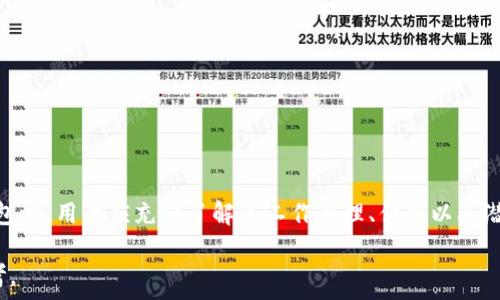   
jiaoti去中心化钱包的原理解析：如何保障您的数字资产安全/jiaoti  

关键词  
去中心化钱包, 区块链技术, 数字资产安全, 加密货币/guanjianci  

内容主体大纲  
1. 引言  
2. 去中心化钱包的定义  
3. 去中心化钱包的工作原理  
   - 3.1 私钥和公钥  
   - 3.2 交易流程  
4. 去中心化钱包的优势  
   - 4.1 数据安全性  
   - 4.2 用户控制权  
5. 去中心化钱包的类型  
   - 5.1 热钱包  
   - 5.2 冷钱包  
6. 如何选择合适的去中心化钱包  
7. 常见问题  
   - 7.1 去中心化钱包安全吗？  
   - 7.2 如何备份去中心化钱包？  
   - 7.3 去中心化钱包和中心化钱包的区别是什么？  
   - 7.4 去中心化钱包支持哪些数字货币？  
   - 7.5 如何进行去中心化钱包的交易？  
   - 7.6 去中心化钱包丢失私钥怎么办？  
   - 7.7 去中心化钱包是否有手续费？  
8. 结论  

### 1. 引言  
随着区块链技术的发展，数字资产和加密货币逐渐走入大众的生活，而如何安全的管理和存储这些资产成为了不少用户关心的问题。去中心化钱包作为一种新型的数字钱包，因其独特的安全性和用户自主性而备受青睐。在本文中，我们将详细探讨去中心化钱包的原理、工作机制以及常见的相关问题。  

### 2. 去中心化钱包的定义  
去中心化钱包是指不依赖于第三方服务提供商的数字货币钱包。与传统的中心化钱包不同，去中心化钱包让用户掌握自己的私钥，真正实现资产的自我管理。这样的设计不仅提高了安全性，也增强了用户对其数字资产的控制权。  

### 3. 去中心化钱包的工作原理  
去中心化钱包的工作原理十分复杂，但其核心理念可以通过几个关键概念来理解，包括私钥与公钥、交易流程等。  

#### 3.1 私钥和公钥  
在去中心化钱包的运作中，私钥和公钥是最基础的两个概念。公钥是用户的地址，可以理解为银行卡的账号，用户可以将该地址提供给他人用于转账；而私钥则是用户的密码，只有持有私钥的人才能够对相应的公钥进行操作，如发起交易。因此，私钥的安全性至关重要。  

#### 3.2 交易流程  
去中心化钱包的交易流程通常分为几个步骤：首先用户通过自己的私钥对一笔交易进行签名；然后，通过广播将该交易信息发送到区块链网络中；最后，矿工会验证交易的有效性并将其打包入区块中。此时，交易便完成了。整个过程保证了交易的透明性和不可篡改性。  

### 4. 去中心化钱包的优势  
去中心化钱包拥有许多传统钱包所不能比拟的优势，主要包括数据安全性和用户控制权。  

#### 4.1 数据安全性  
由于去中心化钱包没有中心化的数据库存储，黑客攻击的风险大大降低。此外，用户掌握私钥的方式也意味着入侵者无法轻易获取用户资产。  

#### 4.2 用户控制权  
通过去中心化钱包，用户拥有完全的资产控制权，无需信任第三方服务商。此外，用户自主管理私钥，也避免了一些因服务商倒闭或被攻击而导致的资产损失。   

### 5. 去中心化钱包的类型  
去中心化钱包主要分为热钱包和冷钱包，各自具有不同的特点与适用场景。  

#### 5.1 热钱包  
热钱包是指与互联网连接的数字钱包，方便用户随时随地管理资产，适合频繁交易的用户使用。  

#### 5.2 冷钱包  
冷钱包则是脱离互联网的数字钱包，通常以硬件设备或纸质形式存在，适合长期存储数字资产的用户使用。  

### 6. 如何选择合适的去中心化钱包  
选择合适的去中心化钱包时，用户需要考虑多个因素，包括安全性、易用性、支持的区块链和资产类型等。在这方面，用户应根据自身需求做出合理决策。  

### 7. 常见问题  
#### 7.1 去中心化钱包安全吗？  
去中心化钱包的安全性相对较高，主要由于用户掌握私钥。但是用户仍需遵循最佳实践，如设定强密码、定期备份等，以降低风险。  

#### 7.2 如何备份去中心化钱包？  
去中心化钱包的备份方法通常包括备份助记词、导出私钥或者使用相应的备份工具，具体操作应根据实际使用的钱包类型而定。  

#### 7.3 去中心化钱包和中心化钱包的区别是什么？  
中心化钱包由第三方服务商管理，用户的私钥由服务提供商保存，而去中心化钱包则完全集中于用户本人，提供更高的安全性和自主性。  

#### 7.4 去中心化钱包支持哪些数字货币？  
大多数去中心化钱包支持多种加密货币，但具体支持的币种取决于所使用钱包的设计与功能。  

#### 7.5 如何进行去中心化钱包的交易？  
用户可通过连接网络，使用私钥进行交易创建、签名和广播，具体路径可能因钱包类型有所差异。通常需进入钱包界面，填写相关信息：收款地址、金额等，然后进行签名和确认。  

#### 7.6 去中心化钱包丢失私钥怎么办？  
如果用户丢失私钥，他们将无法再访问相应钱包中的资产，因此在使用去中心化钱包时，用户应谨慎存放私钥，并做好备份。  

#### 7.7 去中心化钱包是否有手续费？  
去中心化钱包的手续费通常取决于所进行的交易与区块链网络的使用情况，用户可在进行具体交易前查看相关费用信息。  

### 8. 结论  
去中心化钱包作为数字资产管理的重要工具，不仅提供了更高的安全性，也能让用户自由掌控自身资产。在选择使用去中心化钱包时，用户应充分了解其工作原理、优势以及潜在风险，以作出最合适的决策。  

通过以上内容的细致说明，用户可以更加深入地理解去中心化钱包的原理与实施，这将为他们进行数字资产管理提供宝贵的参考。