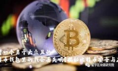 思考一个易于大众且的  比特币钱包里的钱会丢失