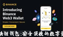 疯狂兔子区块链钱包：安全便捷的数字资产管理