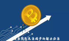 比特币钱包无法同步的解决办法