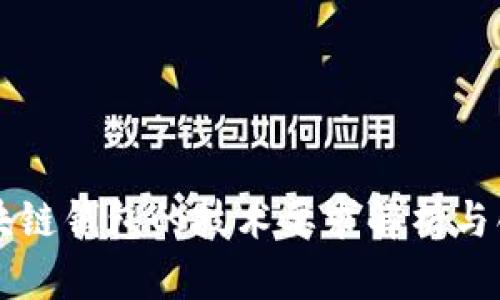 区块链钱包的技术要求解析与创新