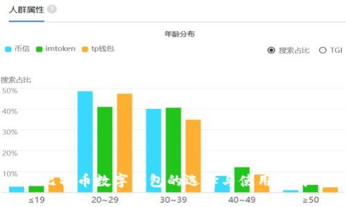 比特币数字钱包的选择与使用指南