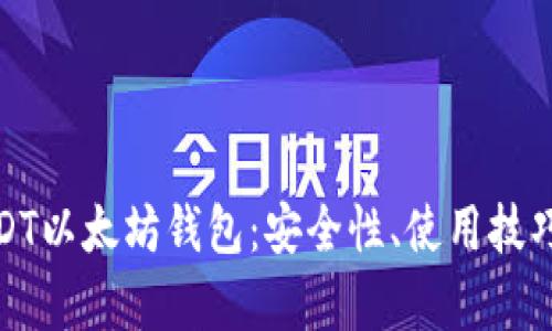 全面解析USDT以太坊钱包：安全性、使用技巧及市场趋势