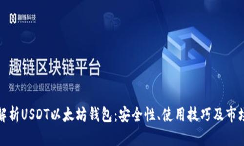 全面解析USDT以太坊钱包：安全性、使用技巧及市场趋势