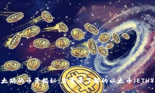 : 以太坊的币量揭秘：您需要了解的以太币（ETH）详情