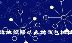 如何有效地缩短以太坊钱包地址的长度