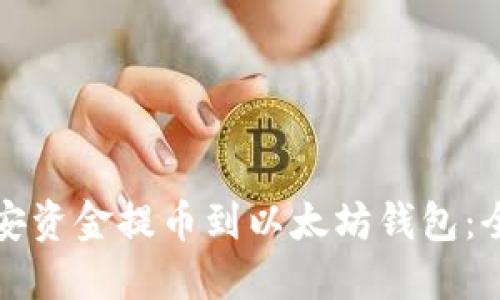 如何将币安资金提币到以太坊钱包：全方位指南