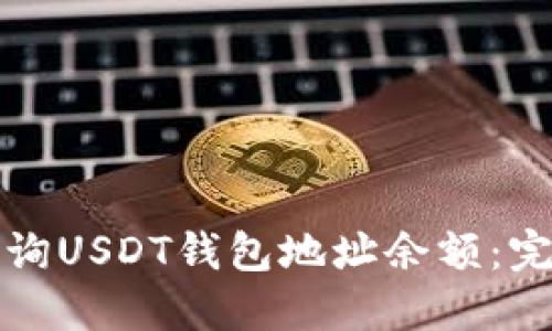 如何查询USDT钱包地址余额：完整指南