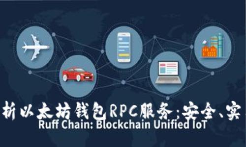 全面解析以太坊钱包RPC服务：安全、实用、创新