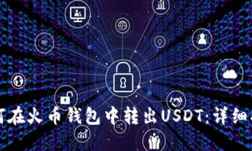 如何在火币钱包中转出USDT：详细指南