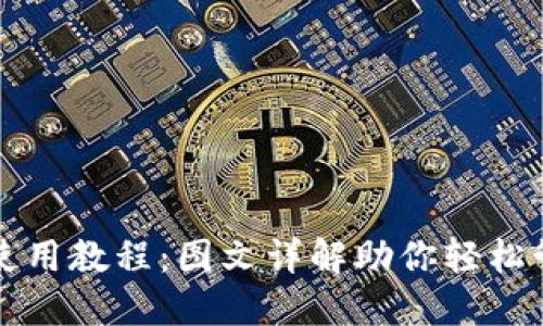 比特币钱包使用教程：图文详解助你轻松管理数字资产