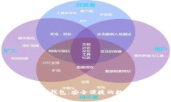 以太坊手机电子钱包：安全便捷的数字资产管理