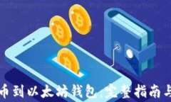 如何在币安提币到以太坊钱包：完整指南与常见