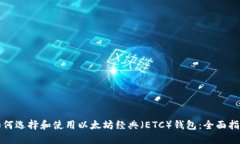 如何选择和使用以太坊经典（ETC）钱包：全面指