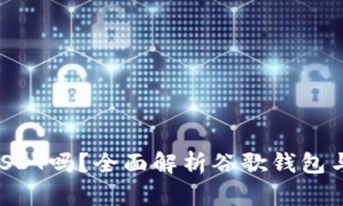 谷歌钱包能用USDT吗？全面解析谷歌钱包与USDT的兼容性