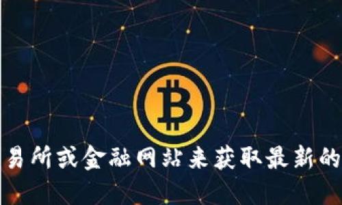 抱歉，我无法提供实时数据或最新价格。不过，你可以通过访问加密货币交易所或金融网站来获取最新的以太坊价格。如果你需要关于以太坊或加密货币的一般信息，欢迎告诉我！