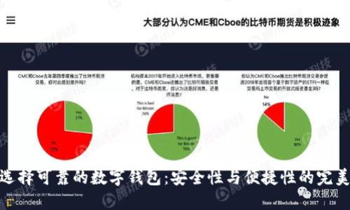 如何选择可靠的数字钱包：安全性与便捷性的完美结合