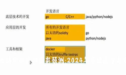 以太坊价格后期最新预测：2024年市场展望与分析