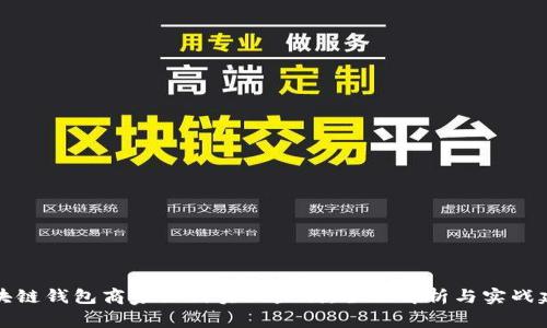 区块链钱包商家如何实现盈利：全面解析与实战建议