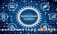 区块链十大正规数字钱包推荐：安全、易用的选
