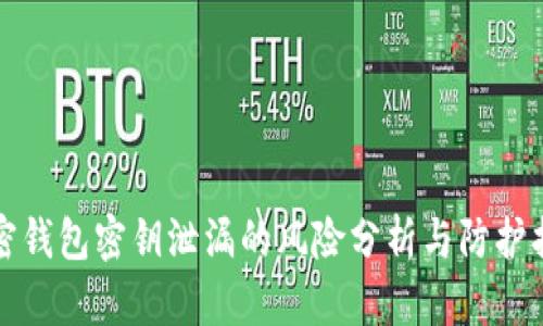 加密钱包密钥泄漏的风险分析与防护指南