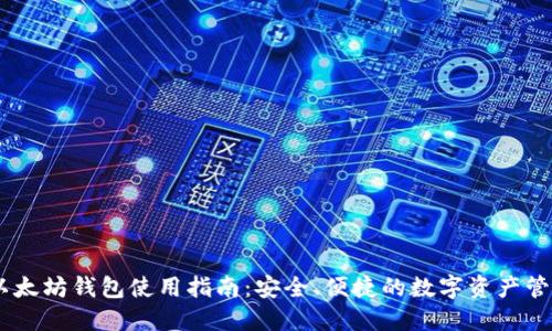 币安以太坊钱包使用指南：安全、便捷的数字资产管理平台