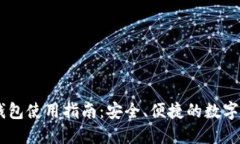 币安以太坊钱包使用指南：安全、便捷的数字资
