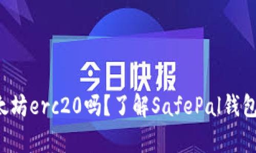 safepal钱包支持以太坊erc20吗？了解SafePal钱包的多链支持与安全性