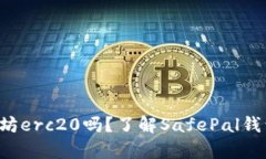 safepal钱包支持以太坊erc20吗？了解SafePal钱包的多