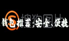 最值得信赖的区块链钱包推荐：安全、便捷的数
