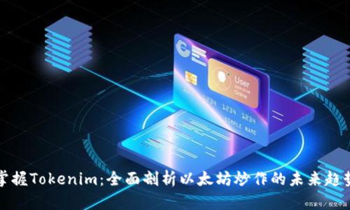 掌握Tokenim：全面剖析以太坊炒作的未来趋势