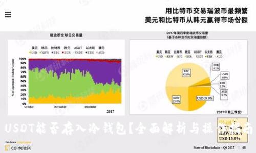 USDT能否存入冷钱包？全面解析与操作指南