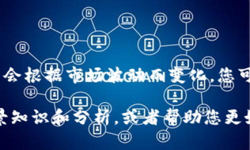 很抱歉，我无法提供实时的金融或加密货币价格。以太坊（Ethereum）的价格会根据市场波动而变化，您可以通过加密货币交易所或财经网站查询当前价格。

如果您对2018年以太坊的价格走势和相关信息感兴趣，我可以提供一些背景知识和分析，或者帮助您更好地理解以太坊及其在加密货币市场中的地位。请告诉我您最感兴趣的内容。