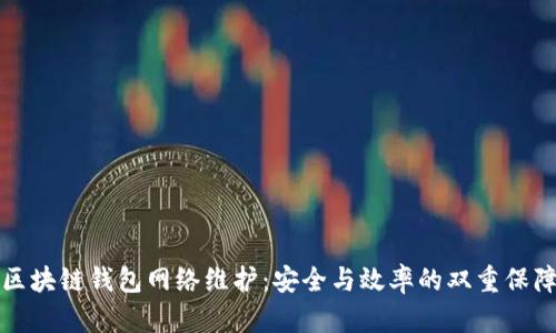 区块链钱包网络维护：安全与效率的双重保障