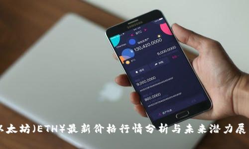 以太坊（ETH）最新价格行情分析与未来潜力展望