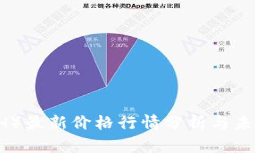 以太坊（ETH）最新价格行情分析与未来潜力展望