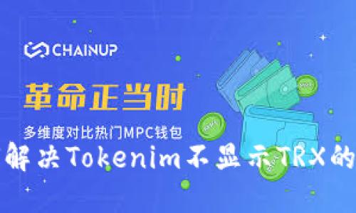 如何解决Tokenim不显示TRX的问题