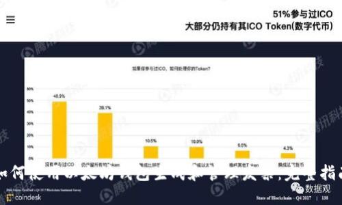 如何使用以太坊钱包生成和管理发票：完整指南