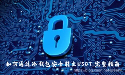 如何通过冷钱包安全转出USDT：完整指南