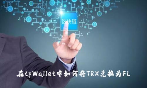 在tpWallet中如何将TRX兑换为FL