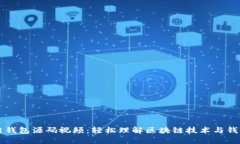 区块链钱包源码视频：轻松理解区块链技术与钱