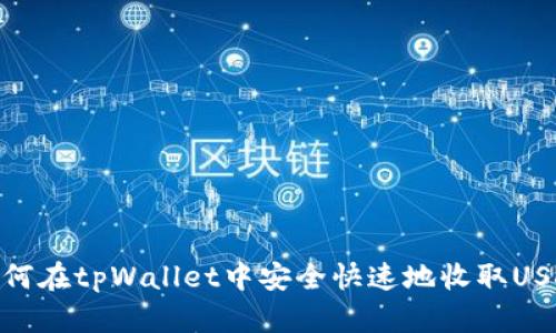 如何在tpWallet中安全快速地收取USDT