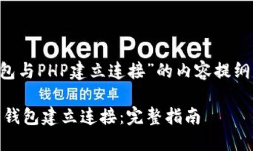 下面是关于“比特币钱包与PHP建立连接”的内容提纲，以及相关的和关键词。

如何通过PHP与比特币钱包建立连接：完整指南