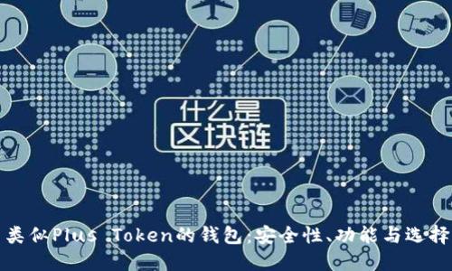 探索类似Plus Token的钱包：安全性、功能与选择指南