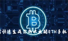 如何快速生成你的以太坊ETH手机钱包