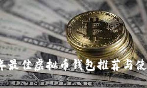 2023年最佳虚拟币钱包推荐与使用指南