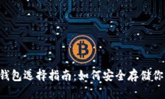 泰达币钱包选择指南：如何安全存储你的USDT
